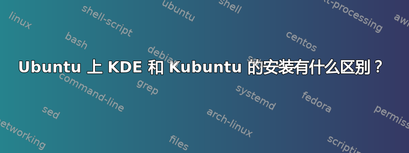 Ubuntu 上 KDE 和 Kubuntu 的安装有什么区别？