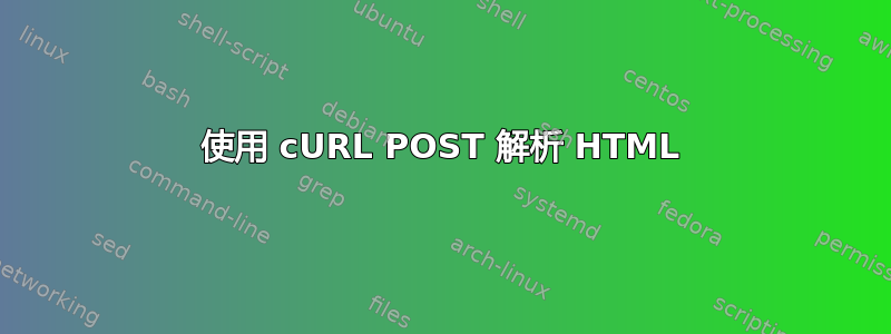 使用 cURL POST 解析 HTML