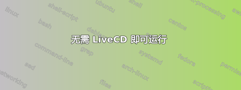 无需 LiveCD 即可运行