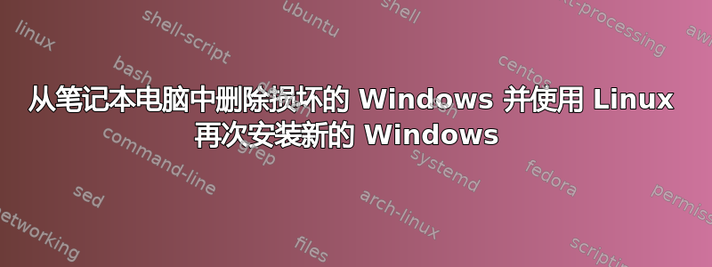 从笔记本电脑中删除损坏的 Windows 并使用 Linux 再次安装新的 Windows 