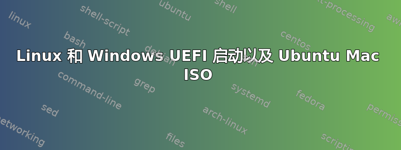 Linux 和 Windows UEFI 启动以及 Ubuntu Mac ISO