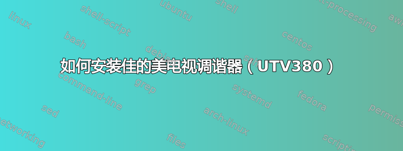 如何安装佳的美电视调谐器（UTV380）