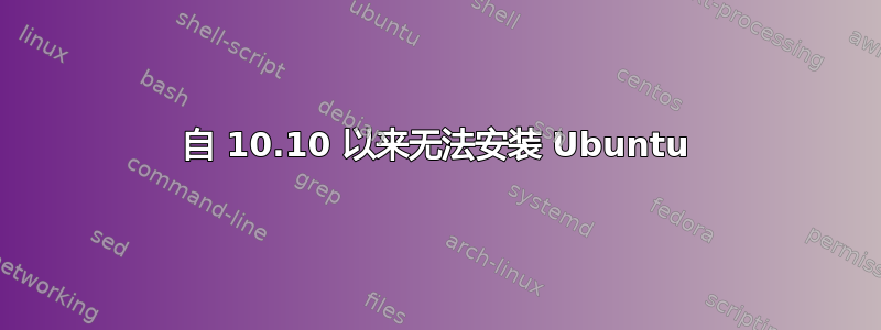 自 10.10 以来无法安装 Ubuntu