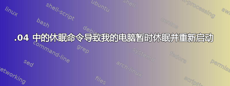 12.04 中的休眠命令导致我的电脑暂时休眠并重新启动