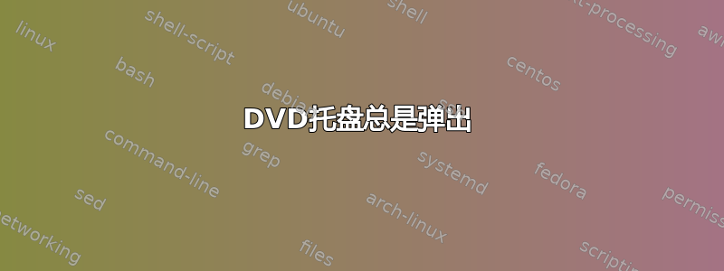 DVD托盘总是弹出