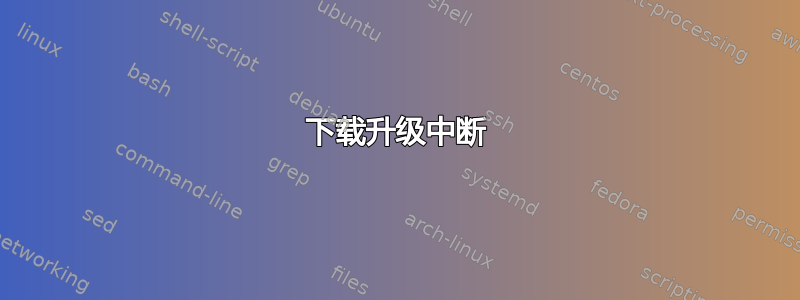 下载升级中断