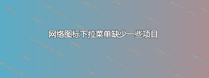 网络图标下拉菜单缺少一些项目