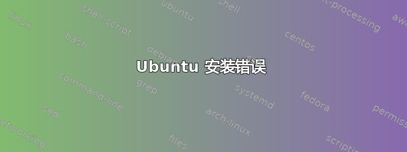 Ubuntu 安装错误