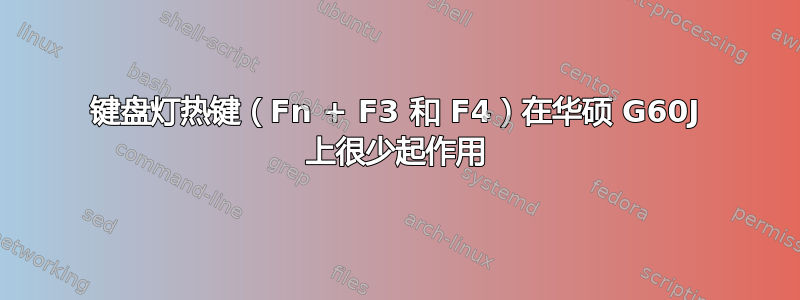 键盘灯热键（Fn + F3 和 F4）在华硕 G60J 上很少起作用