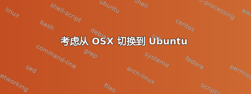 考虑从 OSX 切换到 Ubuntu