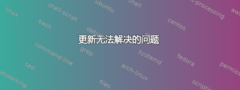 更新无法解决的问题