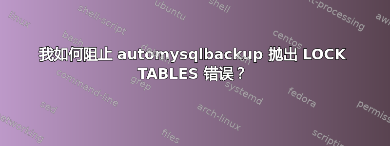 我如何阻止 automysqlbackup 抛出 LOCK TABLES 错误？