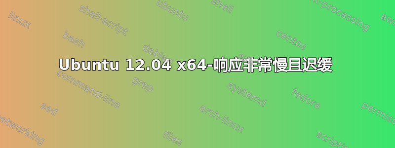 Ubuntu 12.04 x64-响应非常慢且迟缓