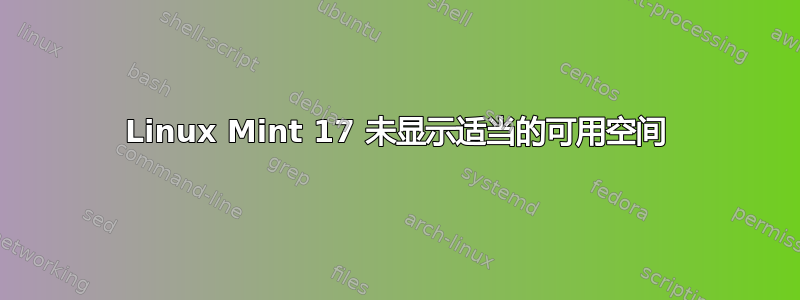 Linux Mint 17 未显示适当的可用空间