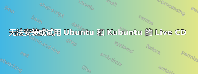 无法安装或试用 Ubuntu 和 Kubuntu 的 Live CD