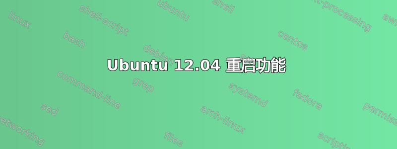 Ubuntu 12.04 重启功能