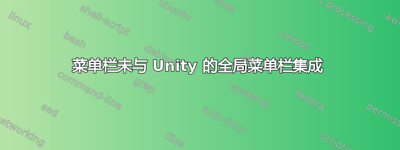 菜单栏未与 Unity 的全局菜单栏集成