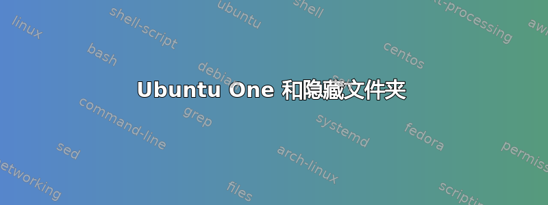 Ubuntu One 和隐藏文件夹