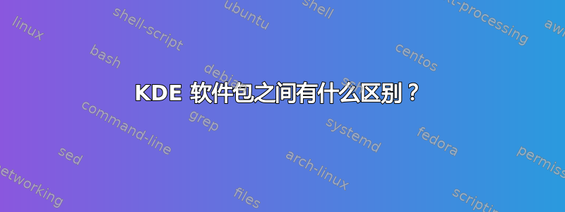 KDE 软件包之间有什么区别？