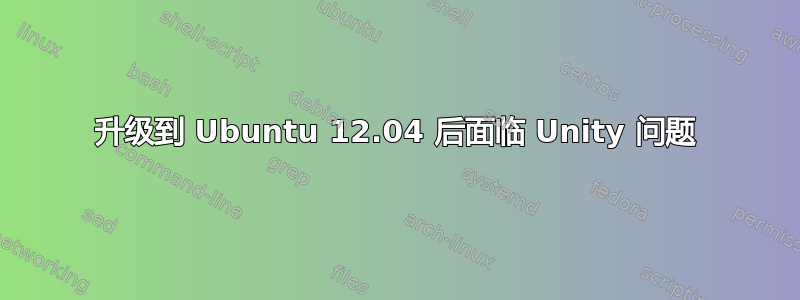 升级到 Ubuntu 12.04 后面临 Unity 问题