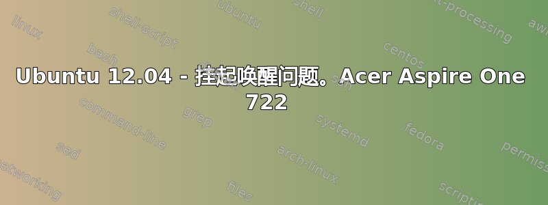 Ubuntu 12.04 - 挂起唤醒问题。Acer Aspire One 722 