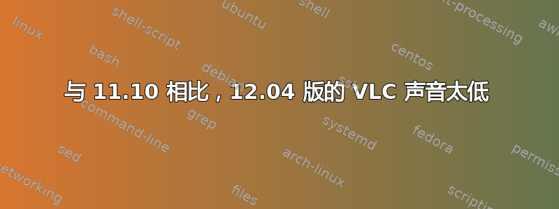 与 11.10 相比，12.04 版的 VLC 声音太低