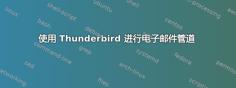 使用 Thunderbird 进行电子邮件管道