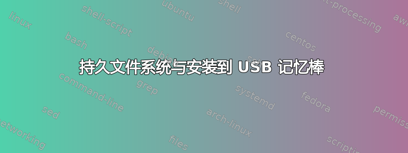 持久文件系统与安装到 USB 记忆棒