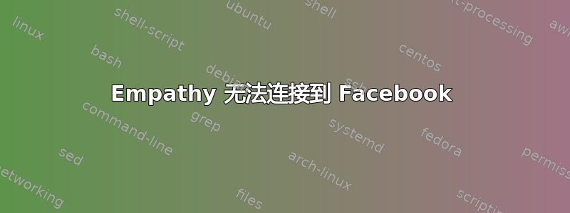 Empathy 无法连接到 Facebook