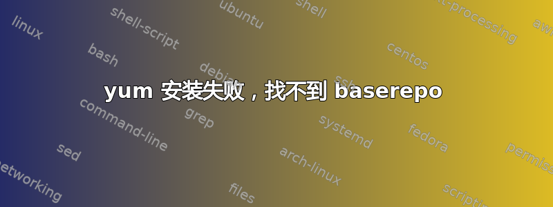 yum 安装失败，找不到 baserepo