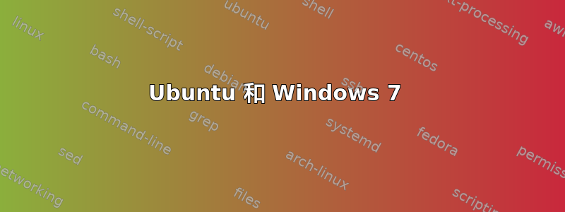 Ubuntu 和 Windows 7 