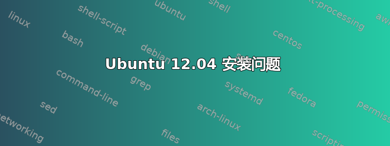 Ubuntu 12.04 安装问题