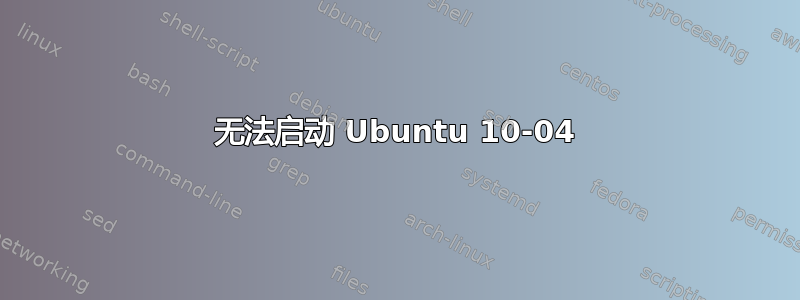 无法启动 Ubuntu 10-04