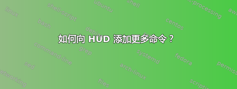 如何向 HUD 添加更多命令？