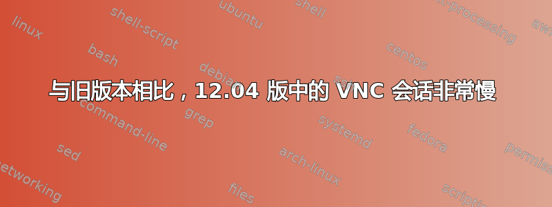 与旧版本相比，12.04 版中的 VNC 会话非常慢