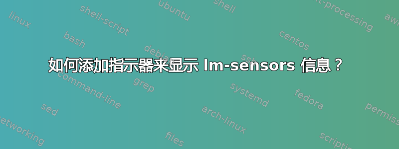 如何添加指示器来显示 lm-sensors 信息？