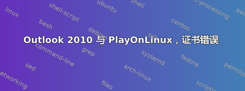 Outlook 2010 与 PlayOnLinux，证书错误