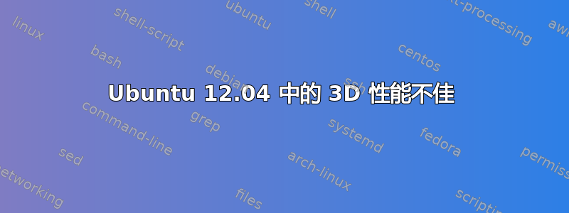 Ubuntu 12.04 中的 3D 性能不佳