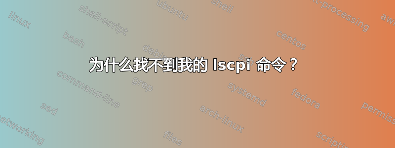 为什么找不到我的 lscpi 命令？