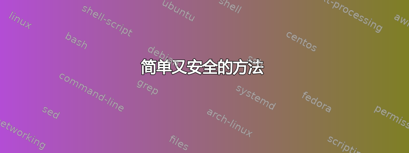 简单又安全的方法