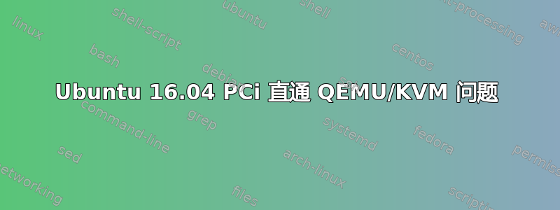 Ubuntu 16.04 PCi 直通 QEMU/KVM 问题