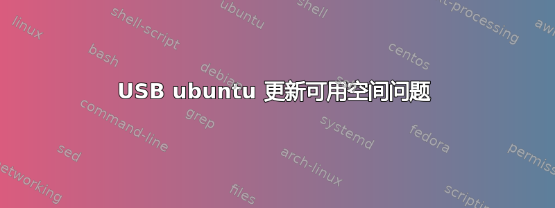 USB ubuntu 更新可用空间问题