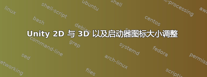 Unity 2D 与 3D 以及启动器图标大小调整