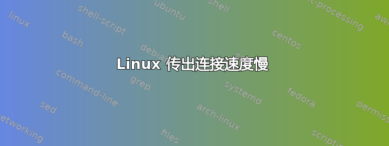 Linux 传出连接速度慢