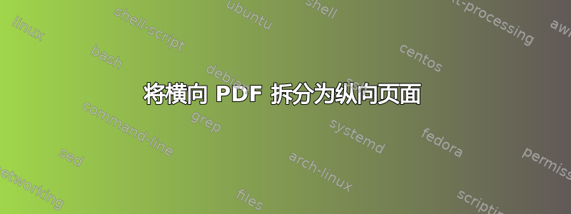 将横向 PDF 拆分为纵向页面