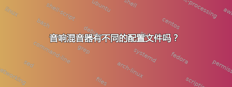 音响混音器有不同的配置文件吗？