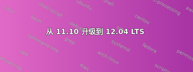 从 11.10 升级到 12.04 LTS