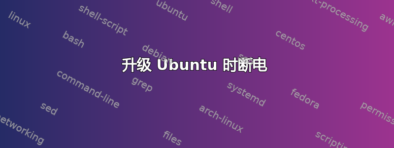 升级 Ubuntu 时断电