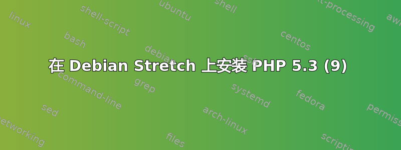 在 Debian Stretch 上安装 PHP 5.3 (9)