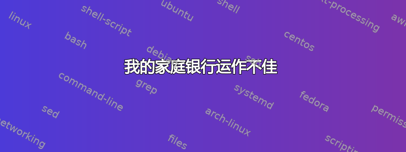 我的家庭银行运作不佳